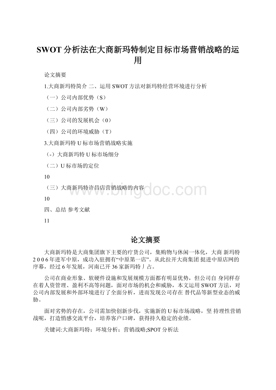 SWOT分析法在大商新玛特制定目标市场营销战略的运用.docx_第1页