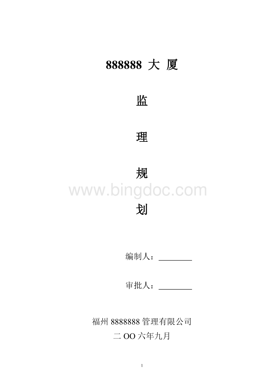 某大厦监理规划(新).doc_第1页