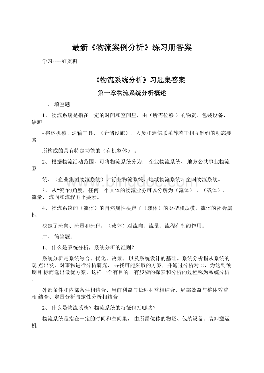 最新《物流案例分析》练习册答案.docx