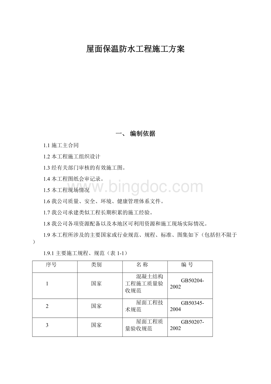 屋面保温防水工程施工方案.docx_第1页