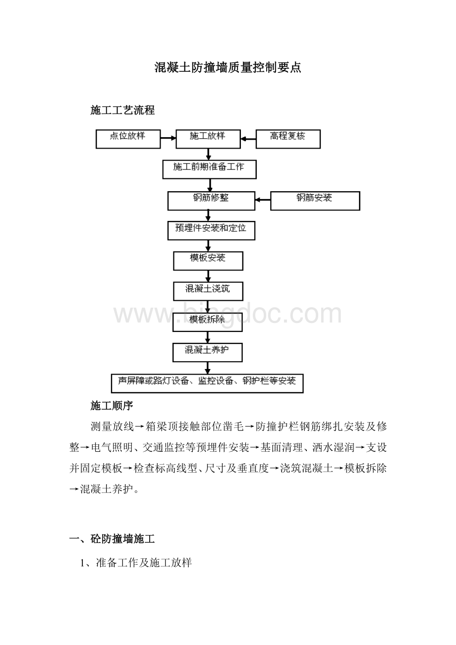 砼防撞墙施工工艺及质量控制.doc