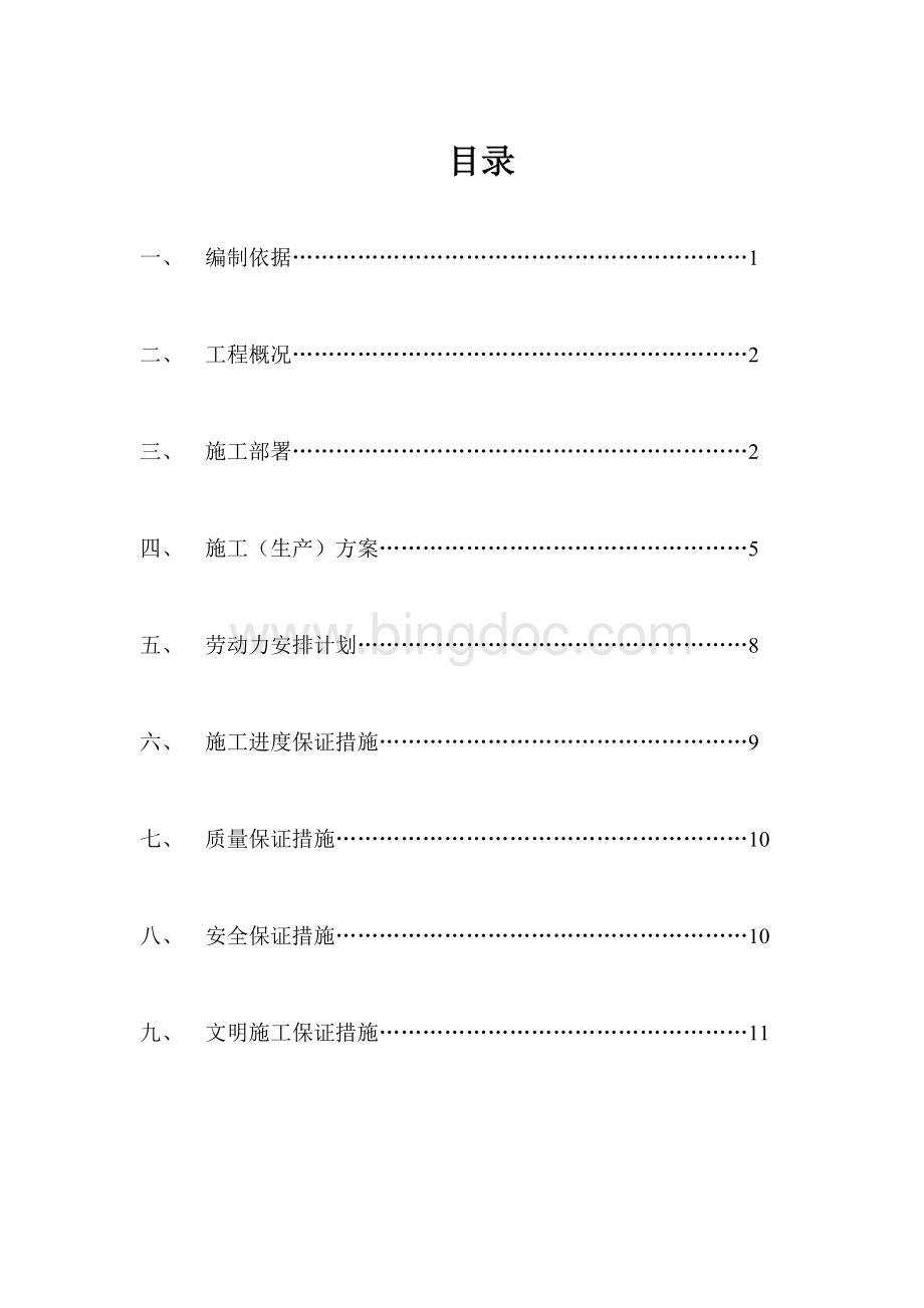 门窗施工组织设计(方案)Word文档下载推荐.doc_第2页