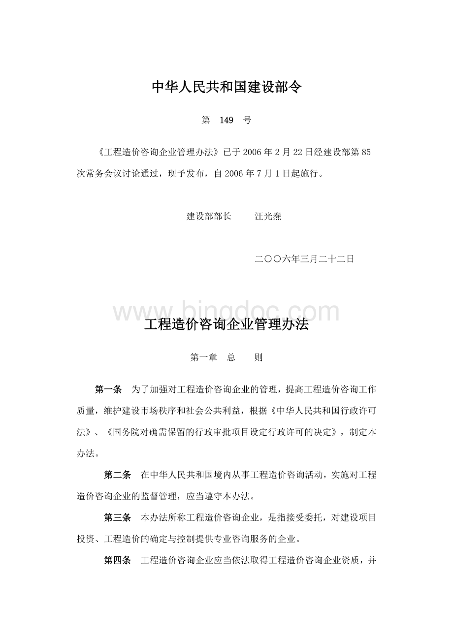 中华人民共和国建设部令-第149号Word文档下载推荐.doc_第1页