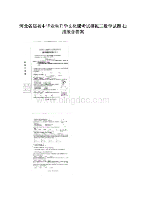 河北省届初中毕业生升学文化课考试模拟三数学试题 扫描版含答案.docx