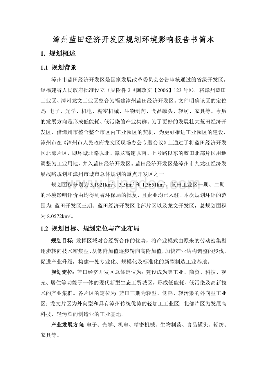 漳州蓝田经济开发区规划环境影响评价第二次公示.doc_第2页
