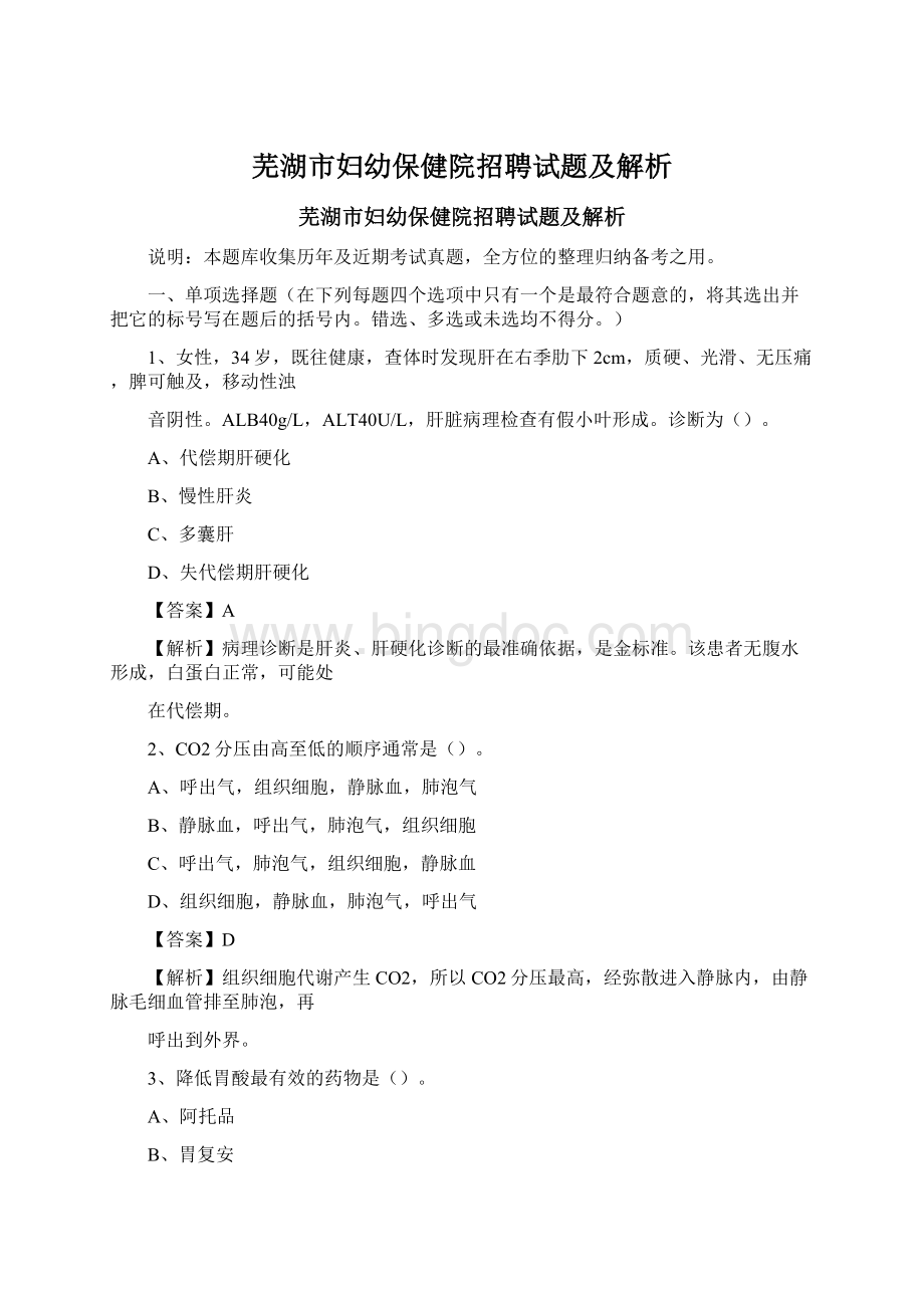 芜湖市妇幼保健院招聘试题及解析Word文件下载.docx_第1页