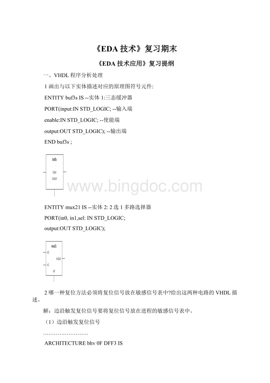 《EDA技术》复习期末Word文档格式.docx