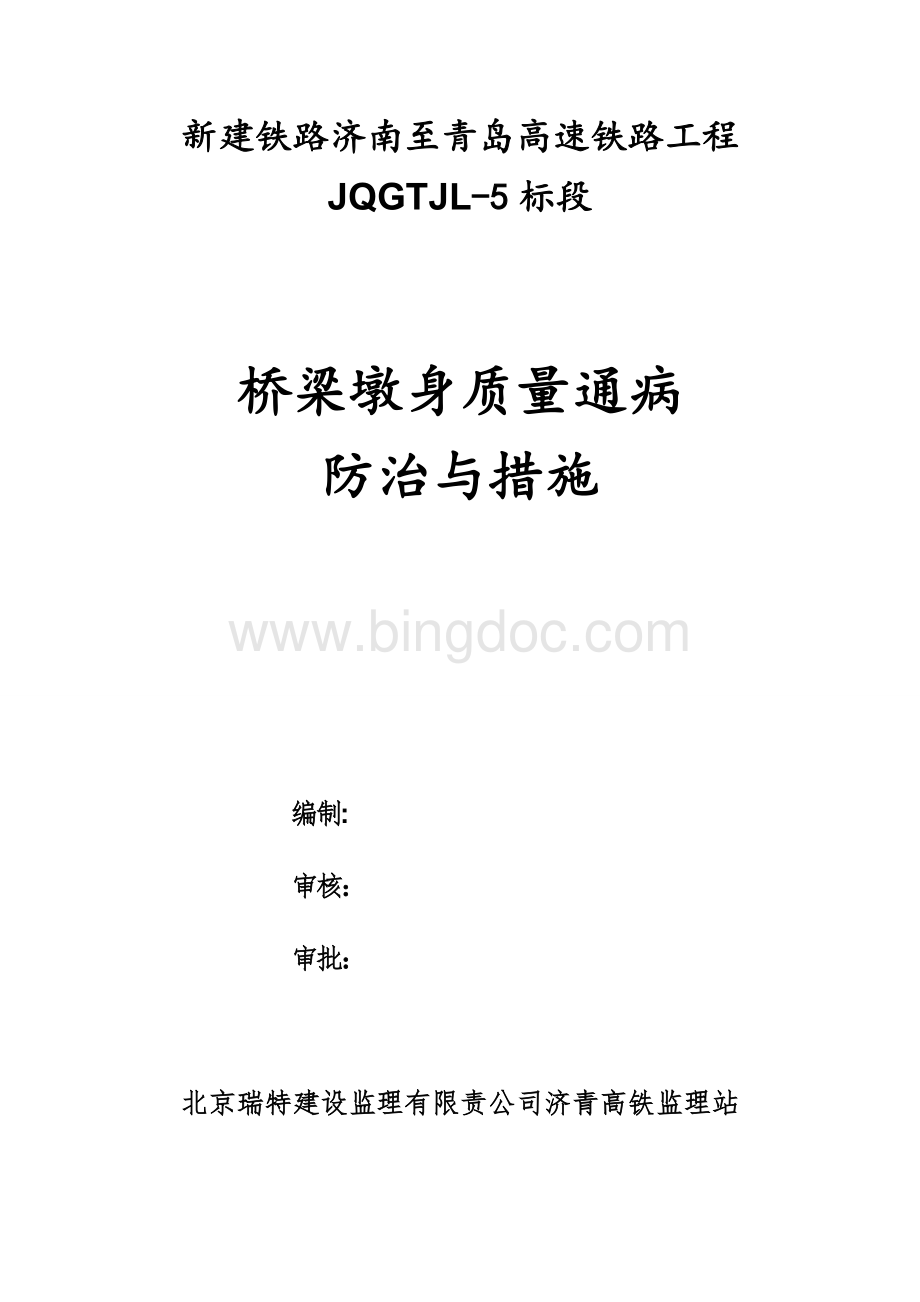 桥梁墩身施工质量通病防治与措施.docx_第1页