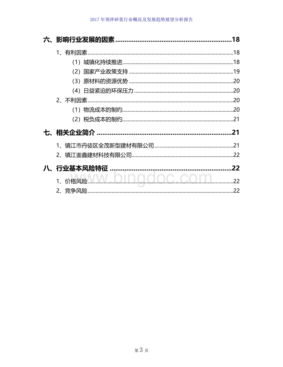 预拌砂浆行业分析报告.doc_第3页