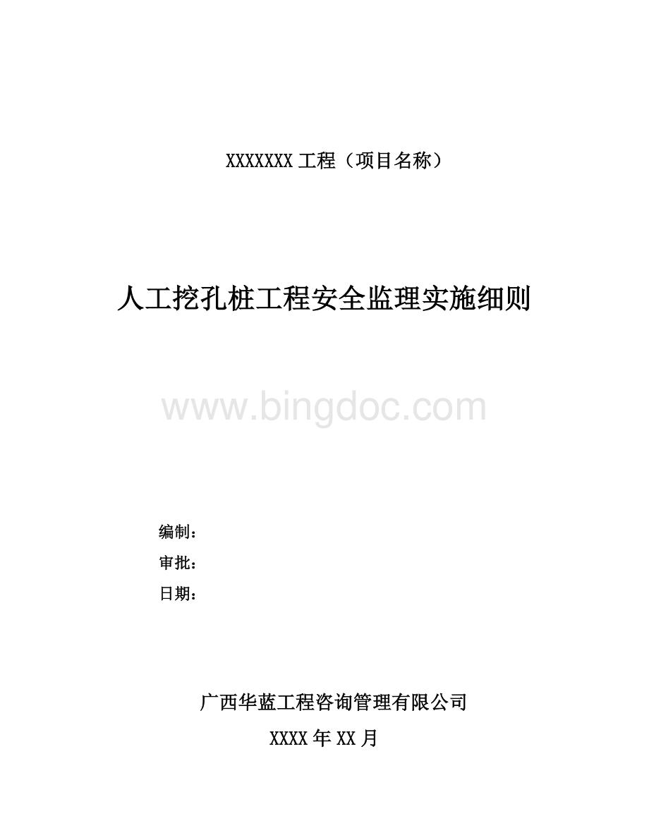 人工挖孔桩安全监理实施细则(2010年试用版).doc_第1页