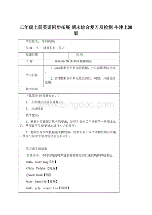 三年级上册英语同步拓展期末综合复习及检测 牛津上海版Word文档格式.docx