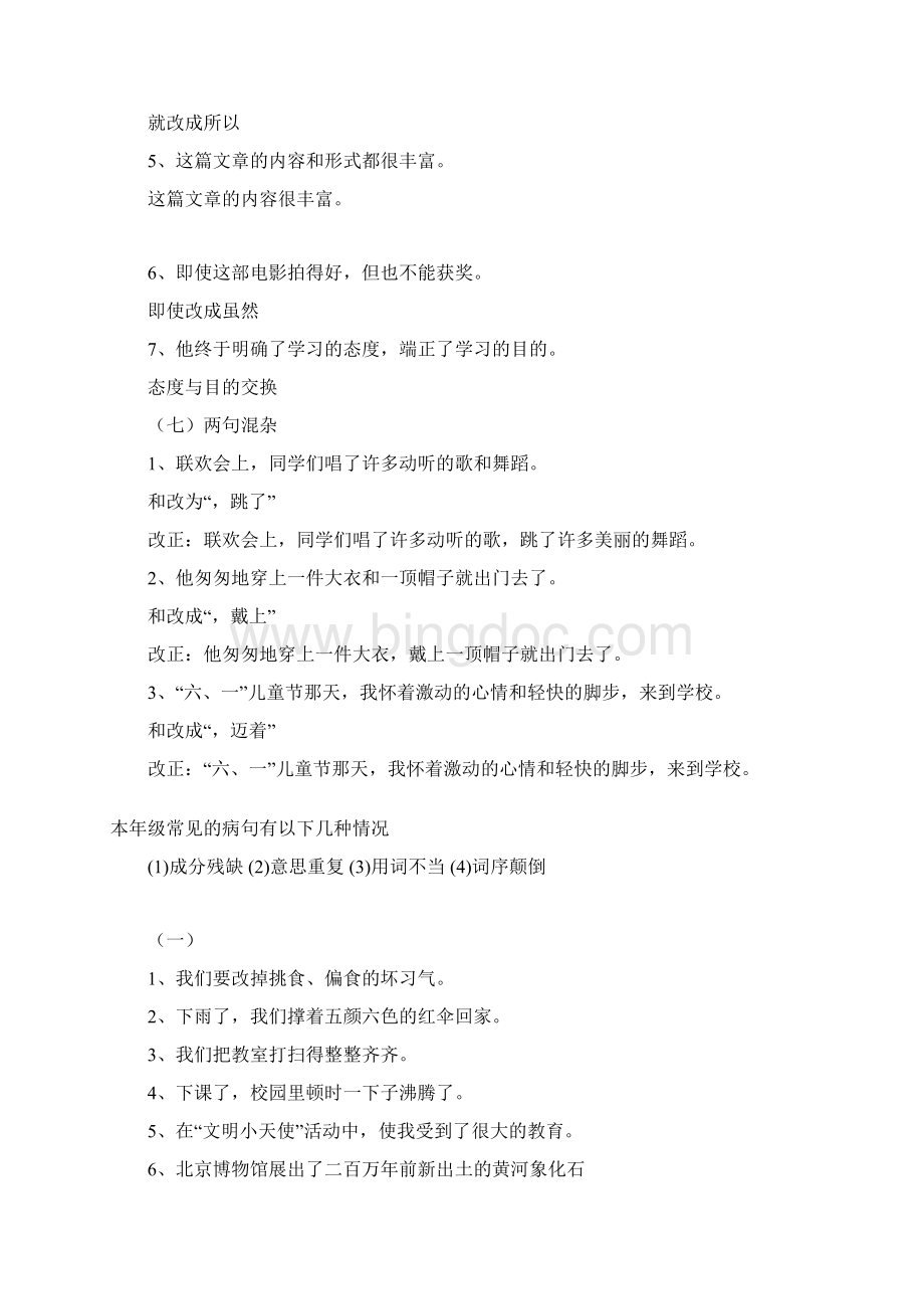 人教版小学三年级上册修改病句专项练习Word文件下载.docx_第3页