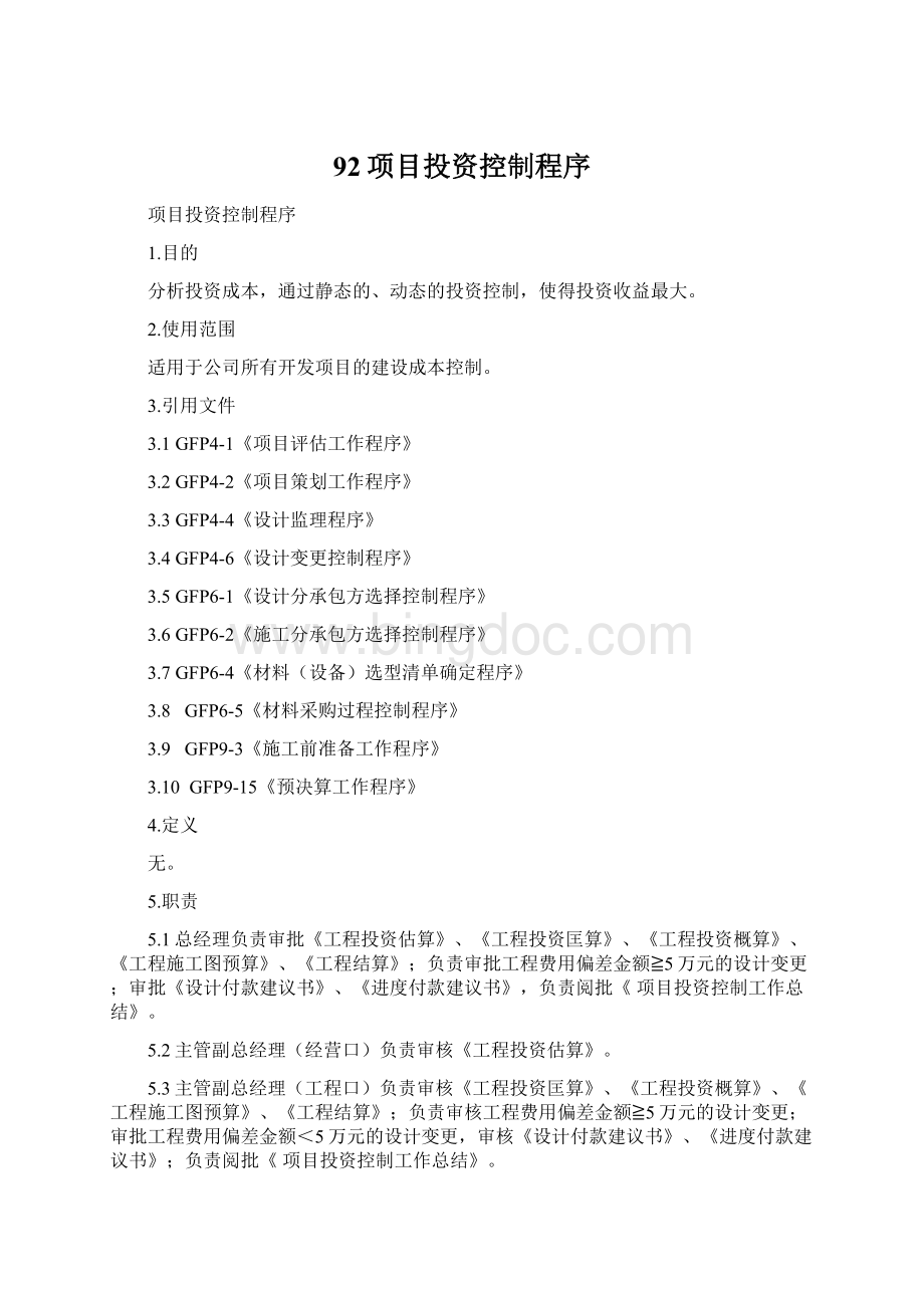 92项目投资控制程序Word文件下载.docx