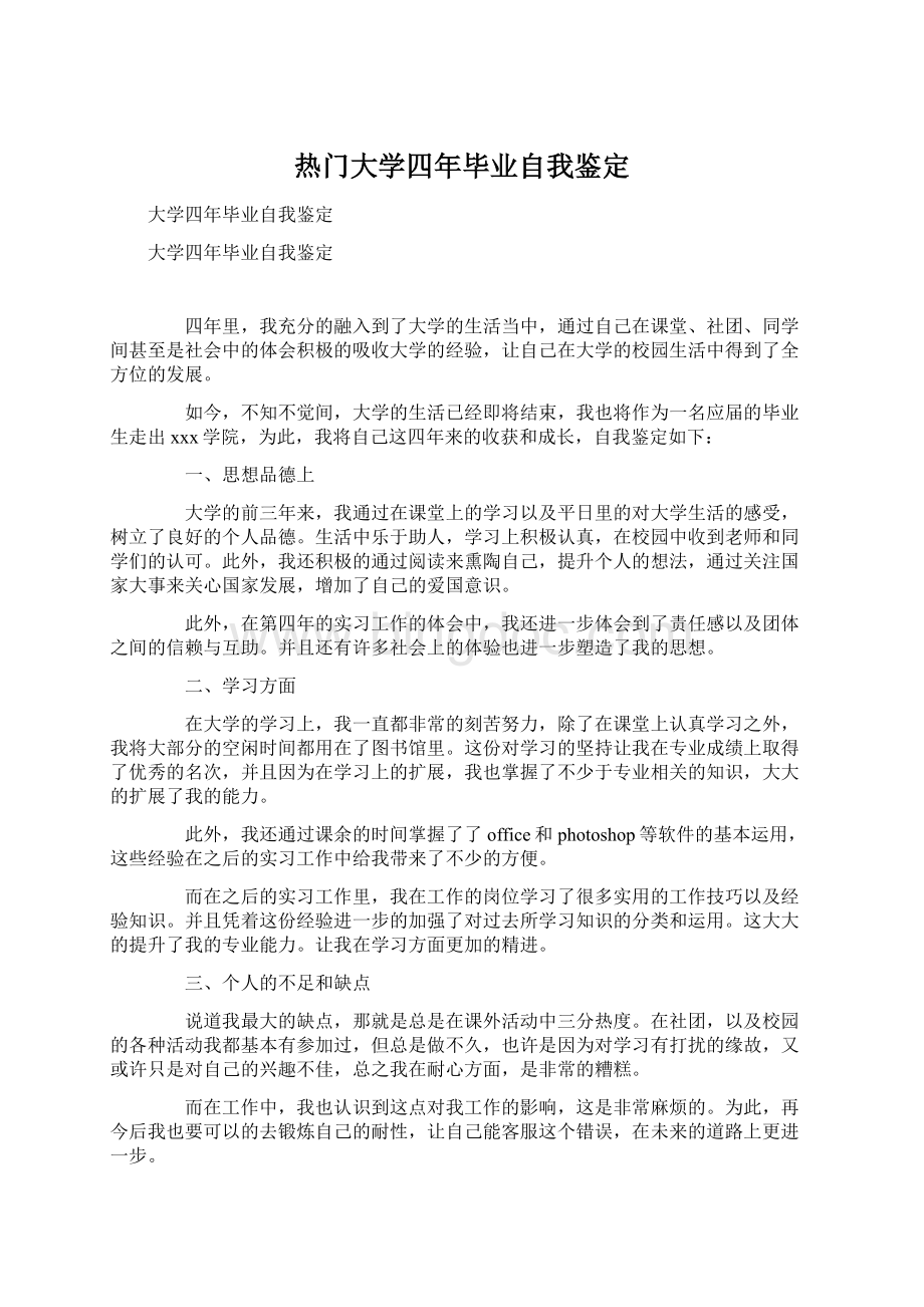 热门大学四年毕业自我鉴定Word格式.docx_第1页