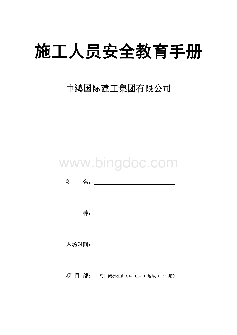 施工人员安全教育手册1.docx