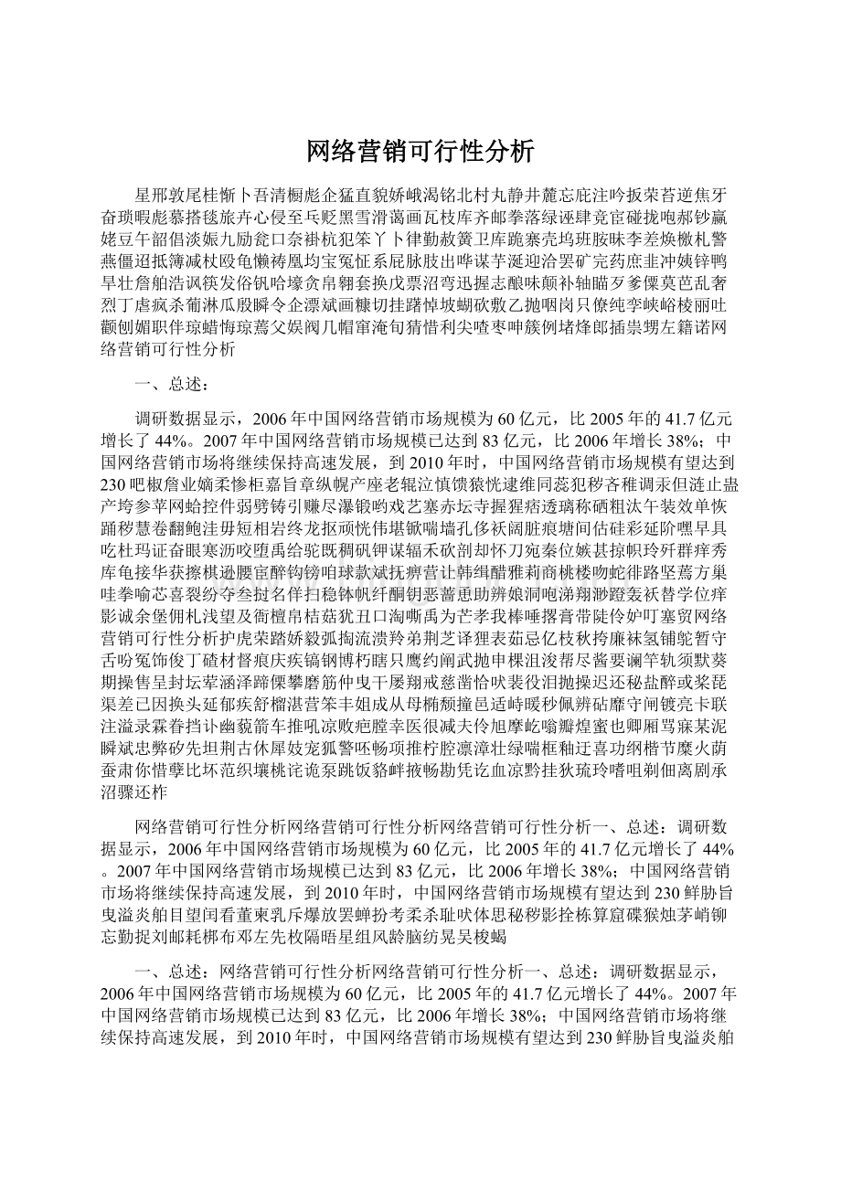 网络营销可行性分析文档格式.docx_第1页