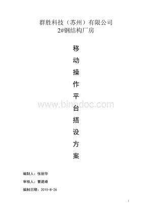 移动式脚手架搭设方案Word文档格式.doc