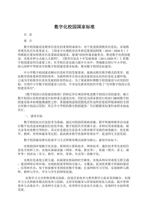 数字化校园国家标准Word文件下载.docx