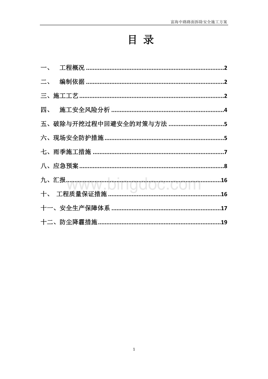 路面拆除安全施工方案Word文档格式.doc