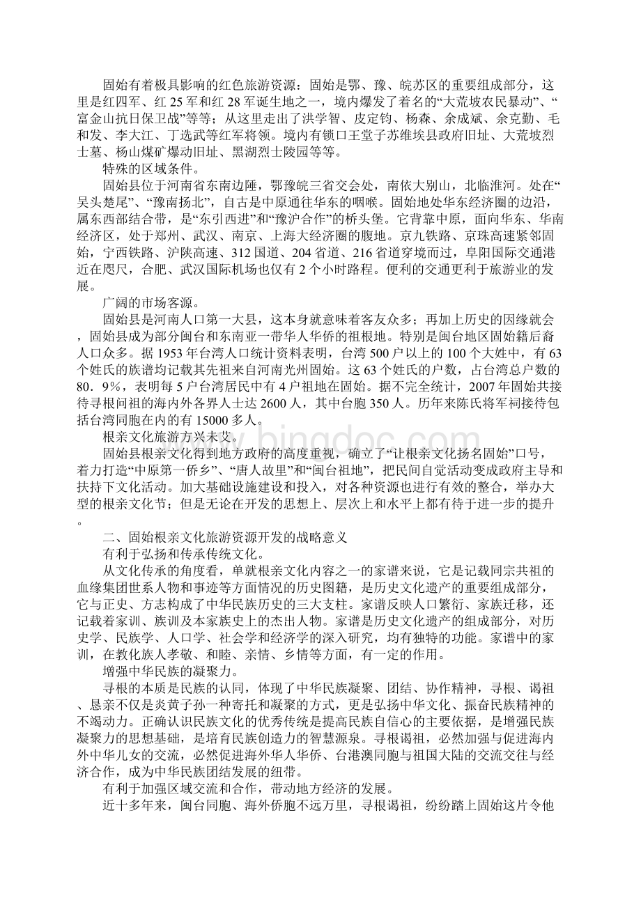 河南固始根亲文化旅游开发策略研究.docx_第2页