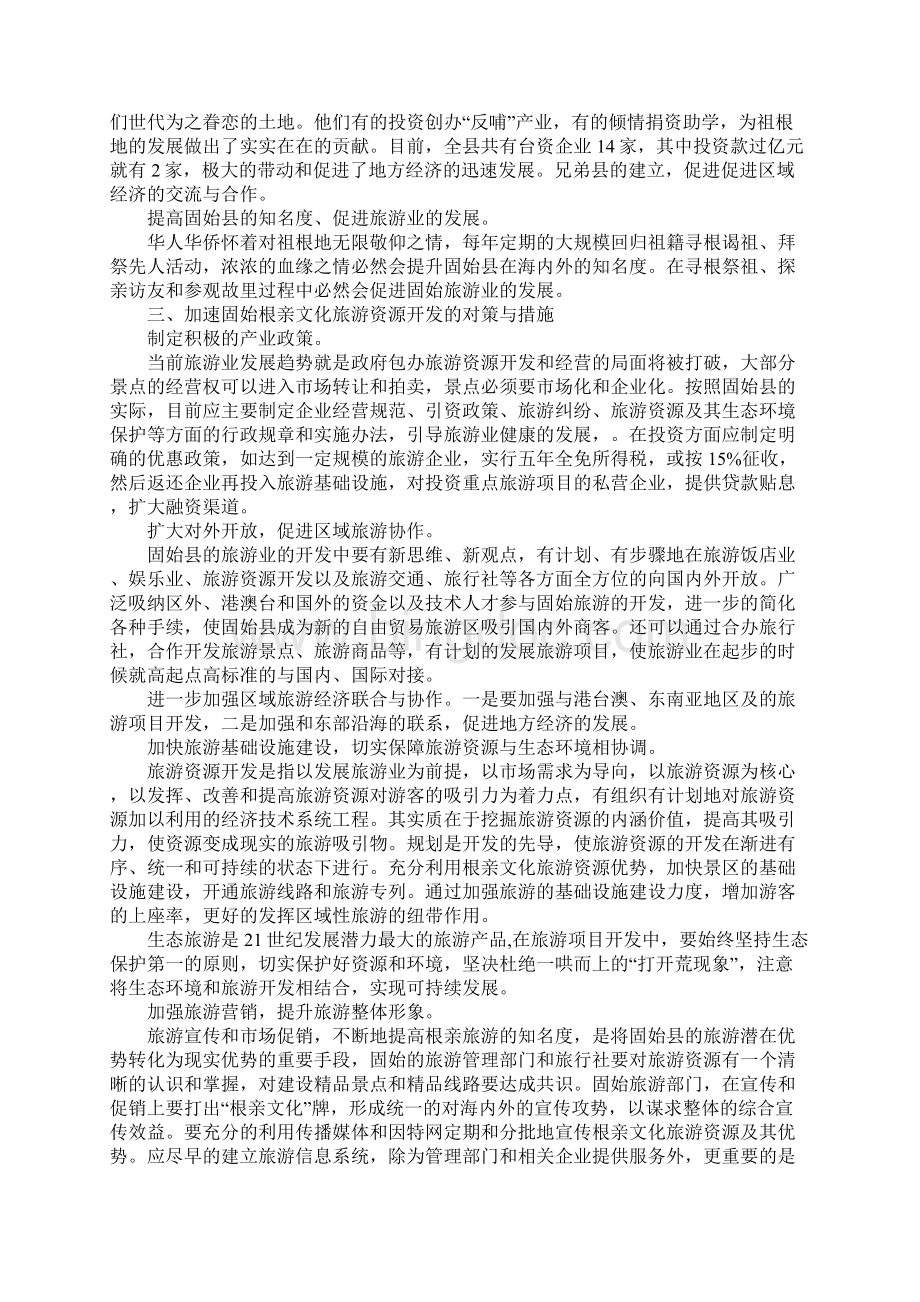 河南固始根亲文化旅游开发策略研究.docx_第3页