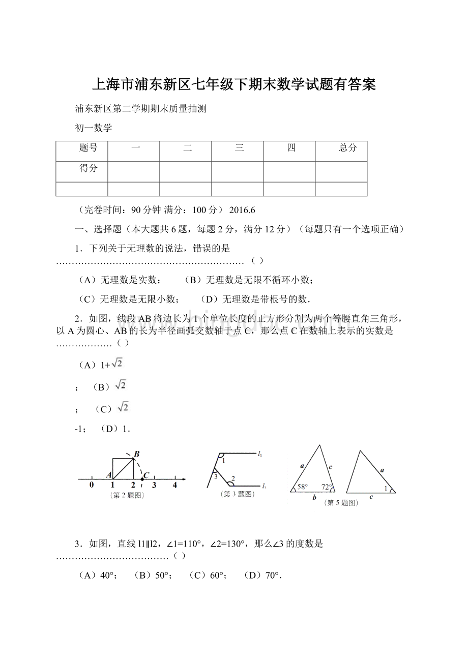 上海市浦东新区七年级下期末数学试题有答案.docx_第1页