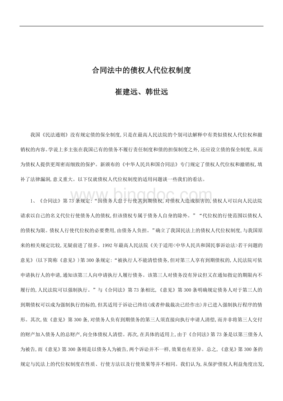 解析合同法中的债权人代位权制度Word文件下载.doc