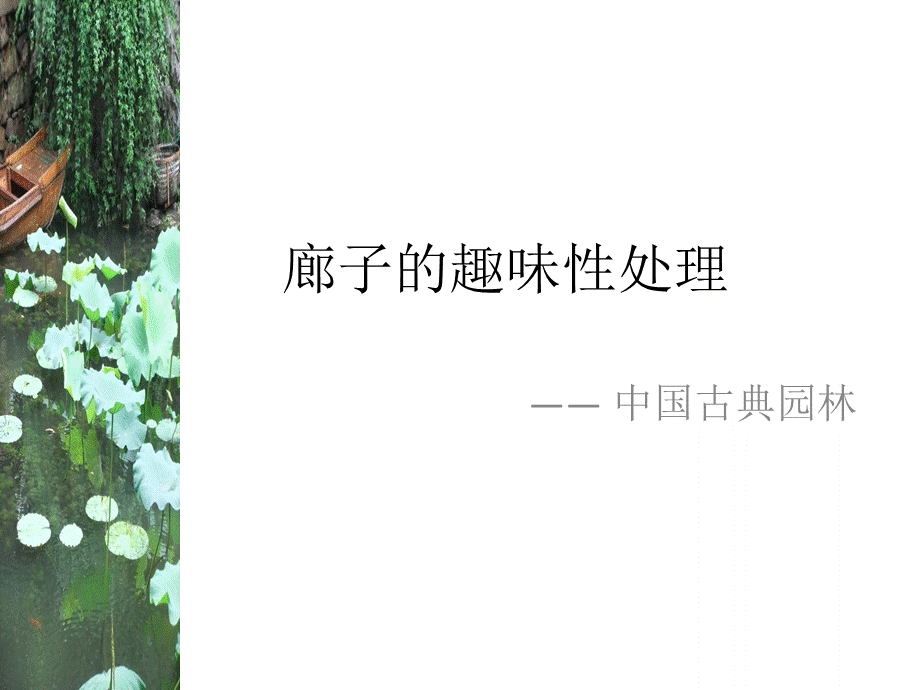 中国古典园林中廊子的趣味性处理PPT推荐.ppt_第1页