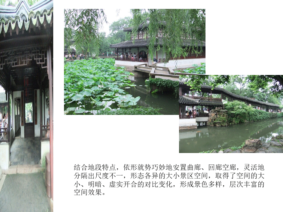 中国古典园林中廊子的趣味性处理PPT推荐.ppt_第2页