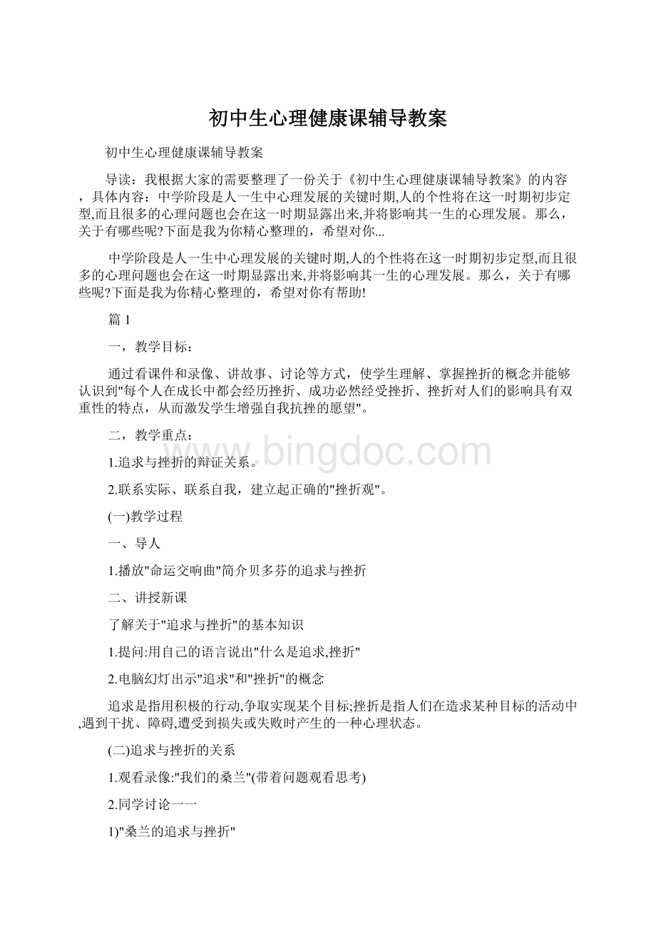 初中生心理健康课辅导教案Word文档下载推荐.docx_第1页