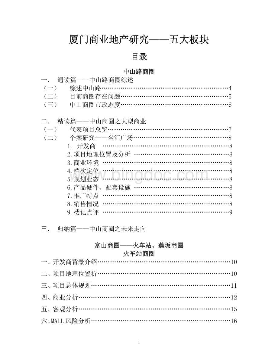 厦门商业地产分析五大商圈.pdf