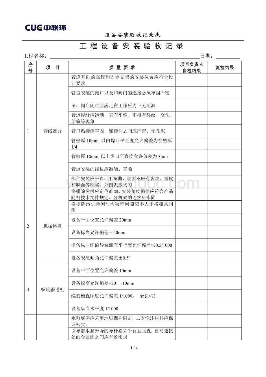 污水处理工程设备安装验收记录Word格式文档下载.doc