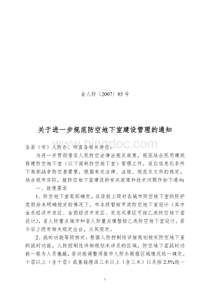 金华市人民防空工程建设管理规定(2007年修订).doc