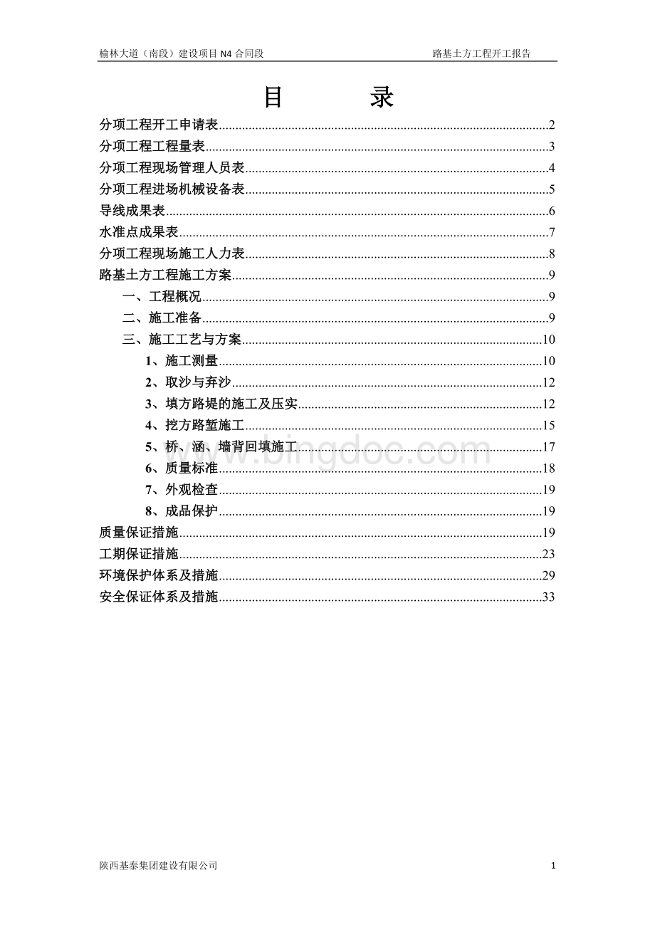 沙漠路基土方工程开工报告.doc_第2页