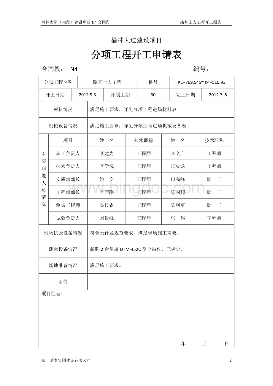 沙漠路基土方工程开工报告.doc_第3页