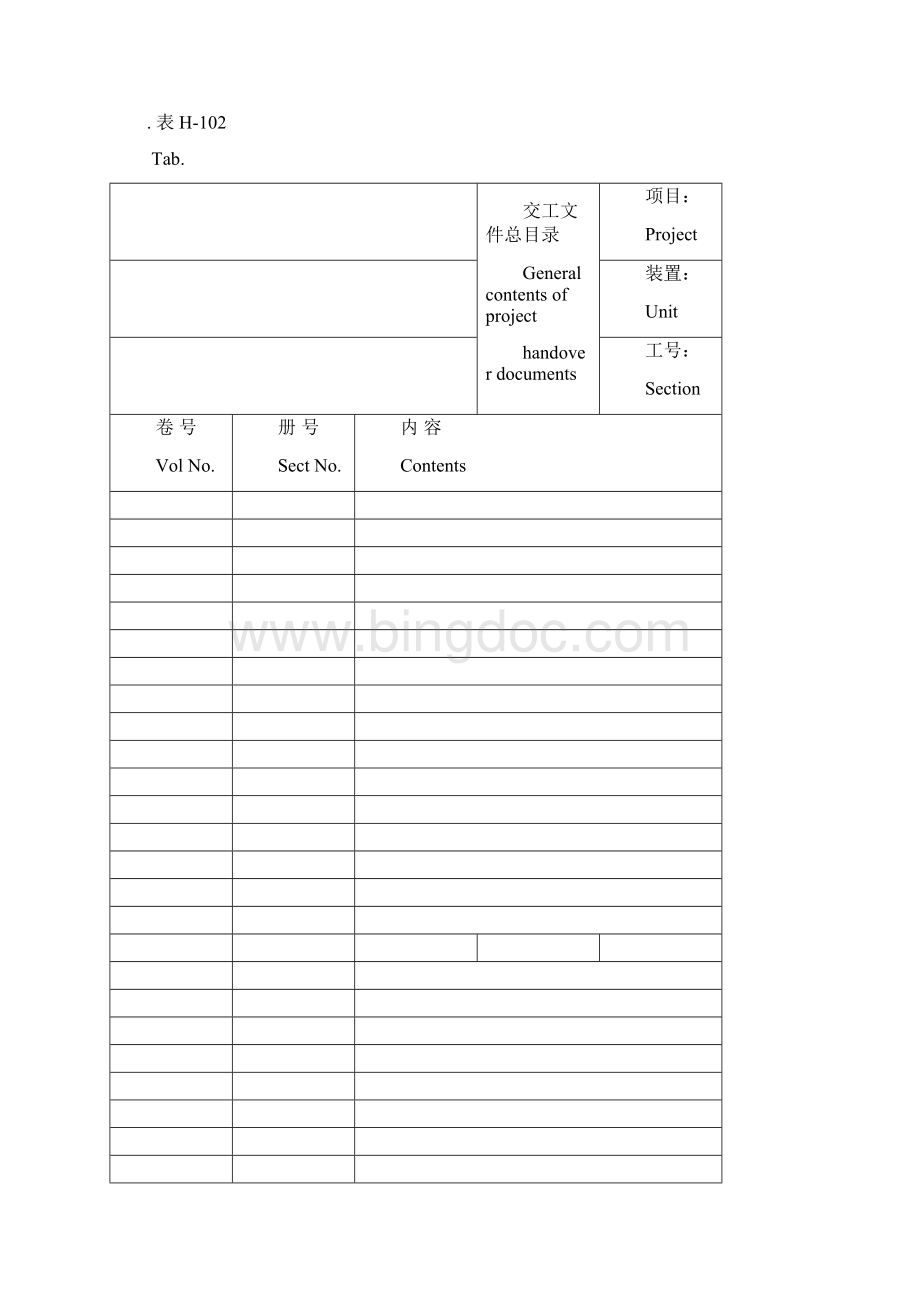 化工施工交工验收设备类表格Word下载.docx_第2页