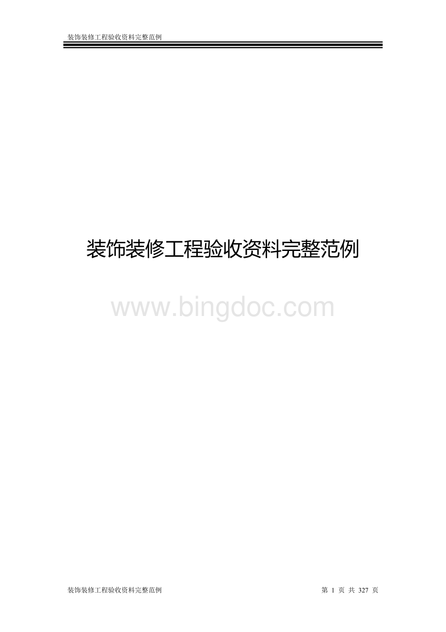 重庆市装饰装修工程验收资料完整范例.doc_第1页