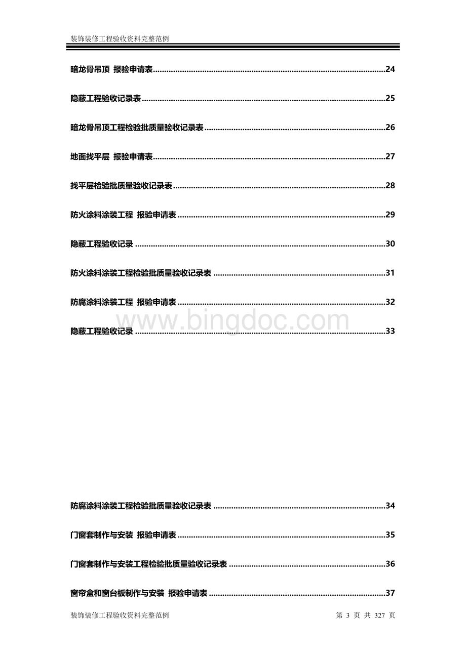 重庆市装饰装修工程验收资料完整范例.doc_第3页