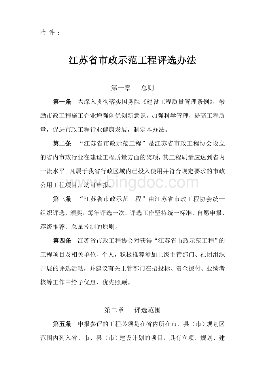 江苏省市政工程省优评选办法Word下载.doc_第2页