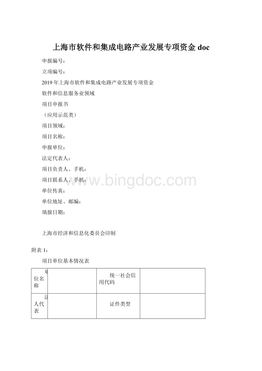 上海市软件和集成电路产业发展专项资金doc.docx_第1页
