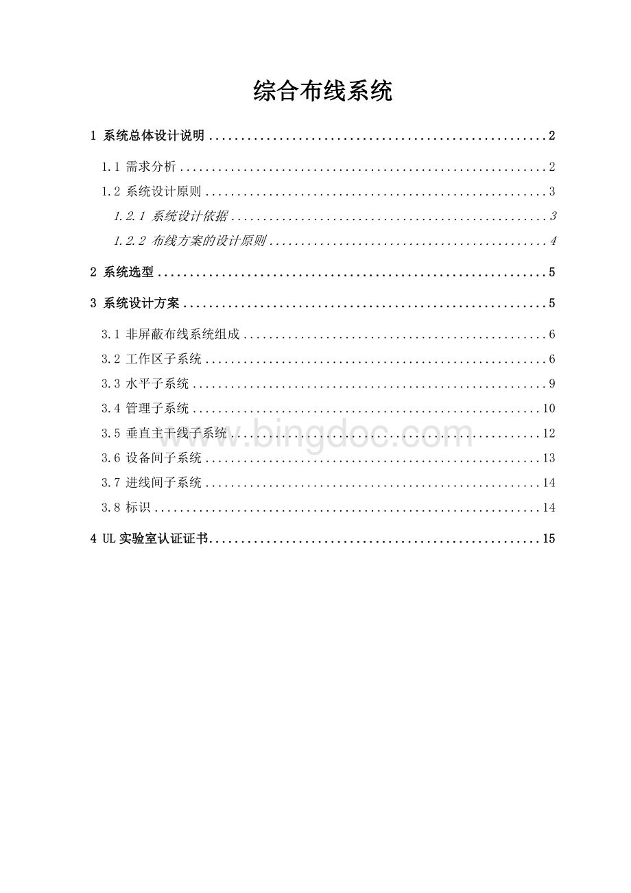 酒店综合布线系统施工方案文档格式.doc_第1页