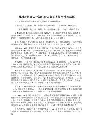 四川省综合法律知识宪法的基本原则模拟试题Word格式.docx