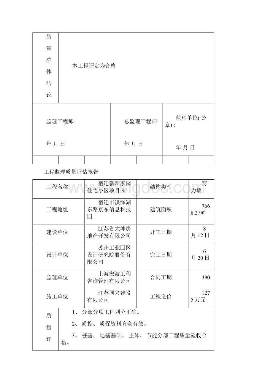 工程监理质量评估报告模板Word格式.docx_第3页