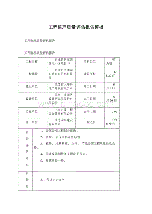 工程监理质量评估报告模板Word格式.docx