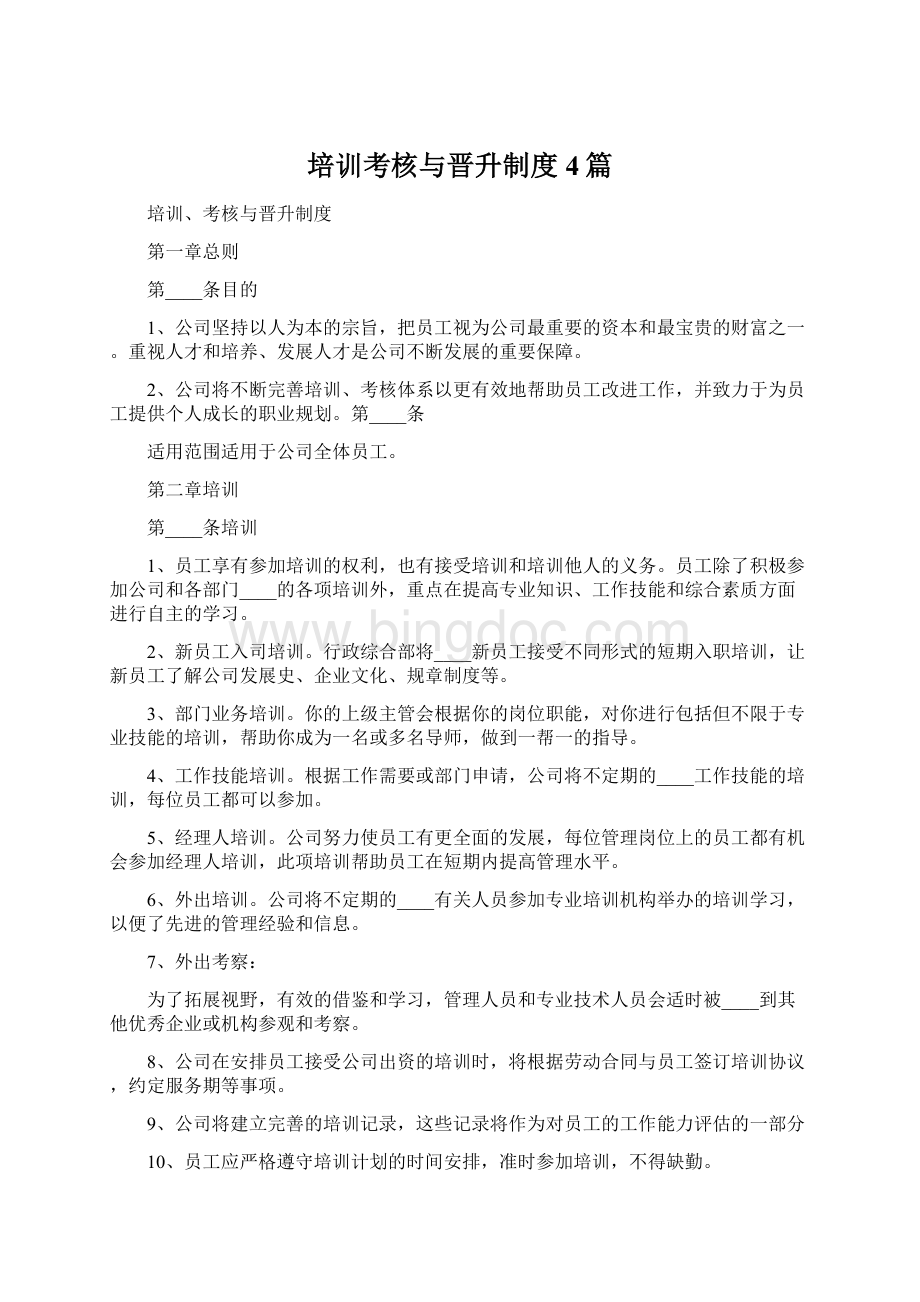 培训考核与晋升制度4篇.docx_第1页