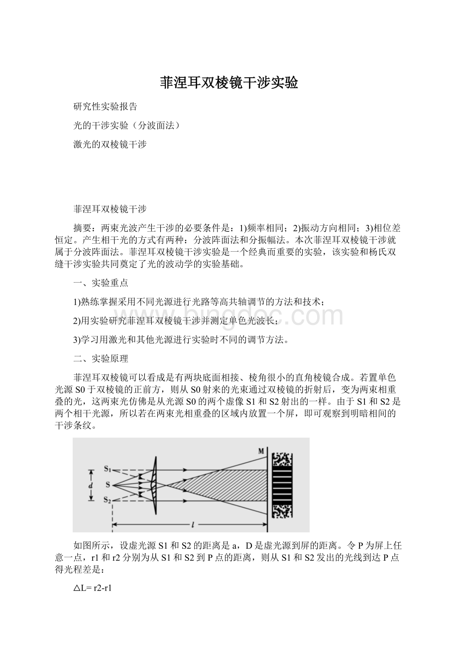 菲涅耳双棱镜干涉实验Word格式.docx