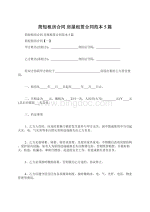 简短租房合同 房屋租赁合同范本5篇Word下载.docx