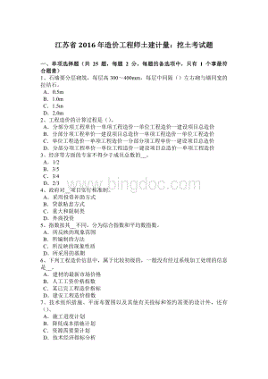 江苏省2016年造价工程师土建计量：挖土考试题Word格式.docx