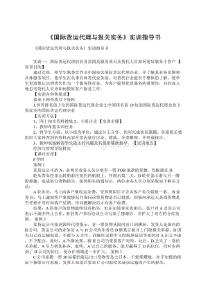 《国际货运代理与报关实务》实训指导书.docx