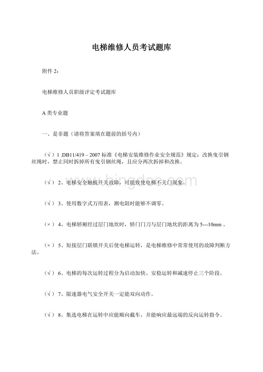 电梯维修人员考试题库Word下载.docx_第1页